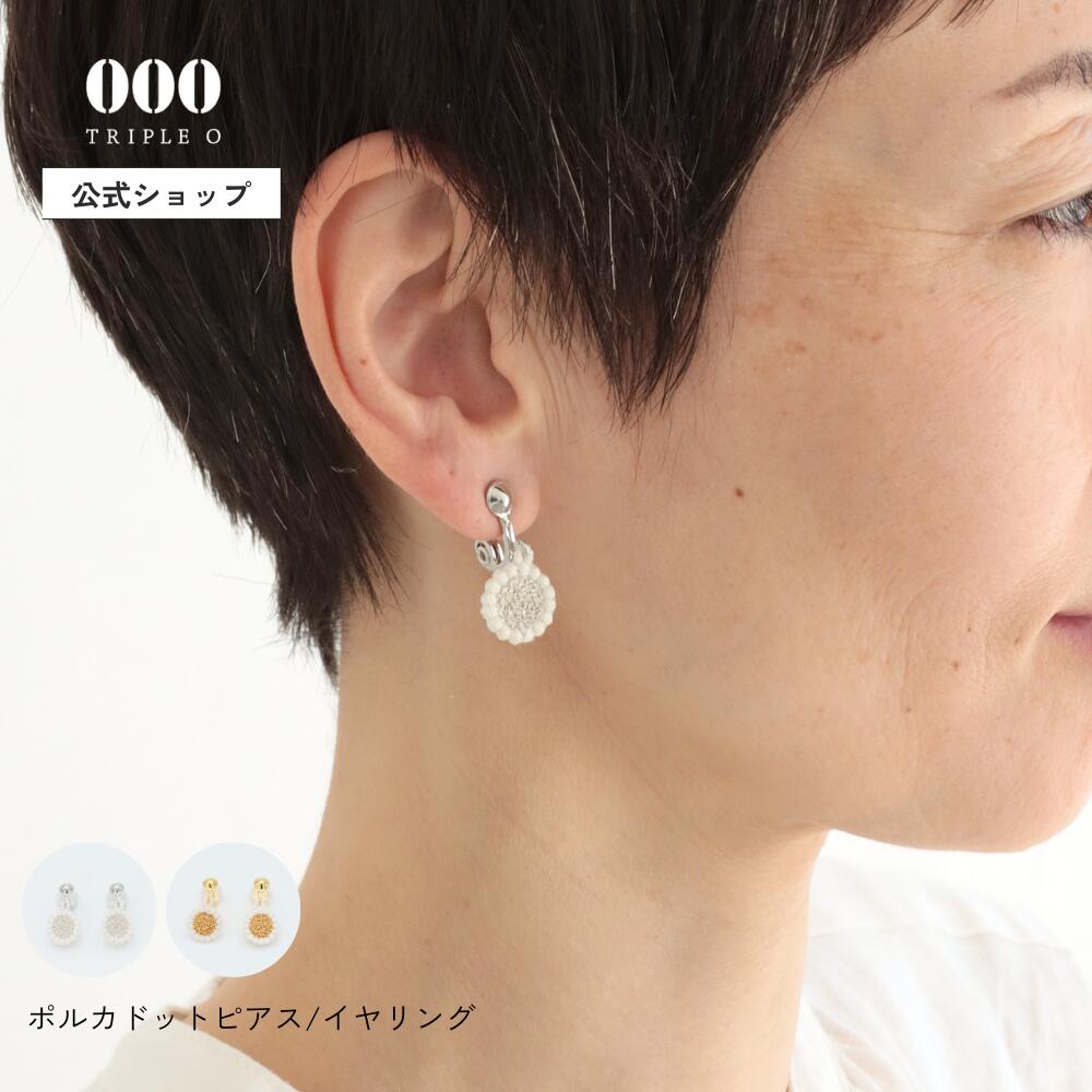 【公式】 ポルカドット ピアス イヤリング 000 Triple O トリプルオゥ 刺繍 軽い 糸 やさしい 日本製 笠盛 洗える シンプル イエベ ブルべ 4...