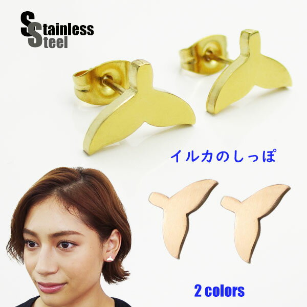 ＼50／ ステンレス ピアス (43) イルカ 2個セット 選択可 ゴールド ピンクゴールド メイン サージカルステンレス 316L メンズ レディース 送料無料 スタッズ 金属アレルギー対応 動物 プチプライス ユニセックス 男女兼用