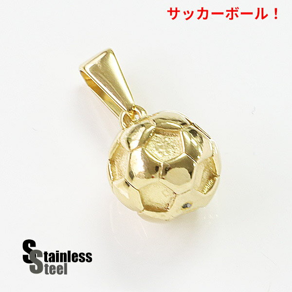 ステンレス ペンダント (118)サッカーボール 金色 メイン サージカルステンレス製 316L メンズ レディース アクセサリー 送料無料 球技 スポーツ フットボール