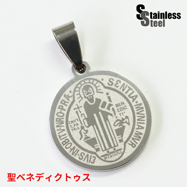 ステンレス ペンダント (140)コイン 聖ベネディクトゥス 銀色 メイン サージカルステンレス製 316L メンズ レディース アクセサリー 送料無料 クロス