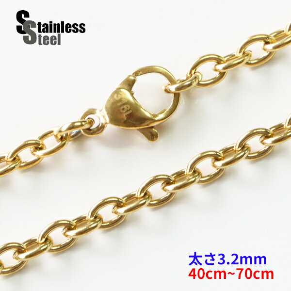 ステンレス ネックレス 金色 あずきチェーン3.2mm選択可40cm 45cm 50cm 55cm 60cm 65cm 70cm メイン サージカルステンレス製...