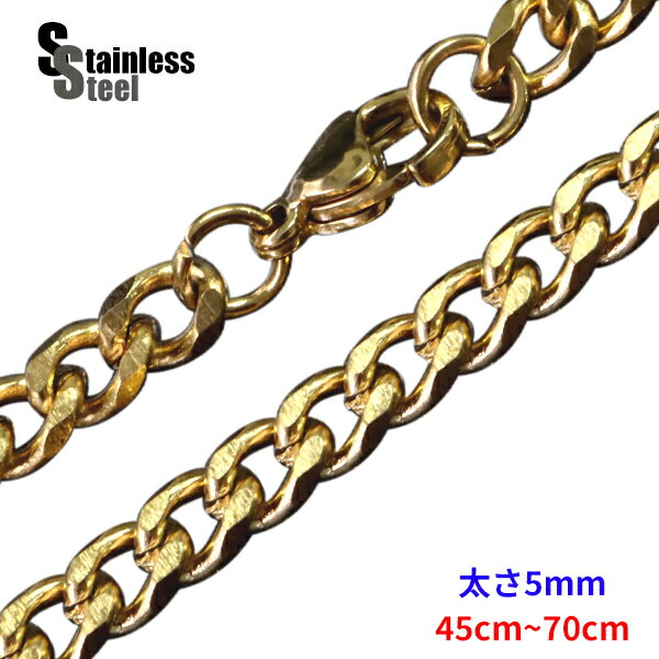 ステンレス ネックレス 金色 喜平チェーン5mm選択可45cm 50cm 55cm 60cm 65cm 70cm 75cm 80cm メイン サージカルステンレ...
