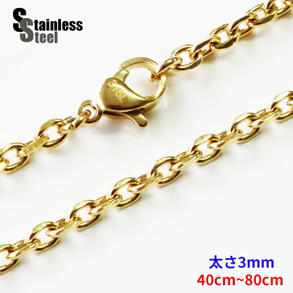 ステンレス ネックレス 金色 4面カットあずきチェーン3mm選択可40cm 45cm 50cm 55cm 60cm 65cm 70cm 75cm 80cm メイ...
