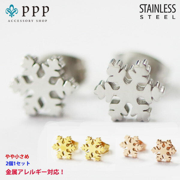 楽天mico.lor accessoryステンレス ピアス （54） 雪の結晶 2個セット メイン 選択可 銀色 金色 ピンクゴールド サージカルステンレス 316L メンズ レディース 送料無料 スタッズ 金属アレルギー対応 プチプライス ユニセックス 男女兼用