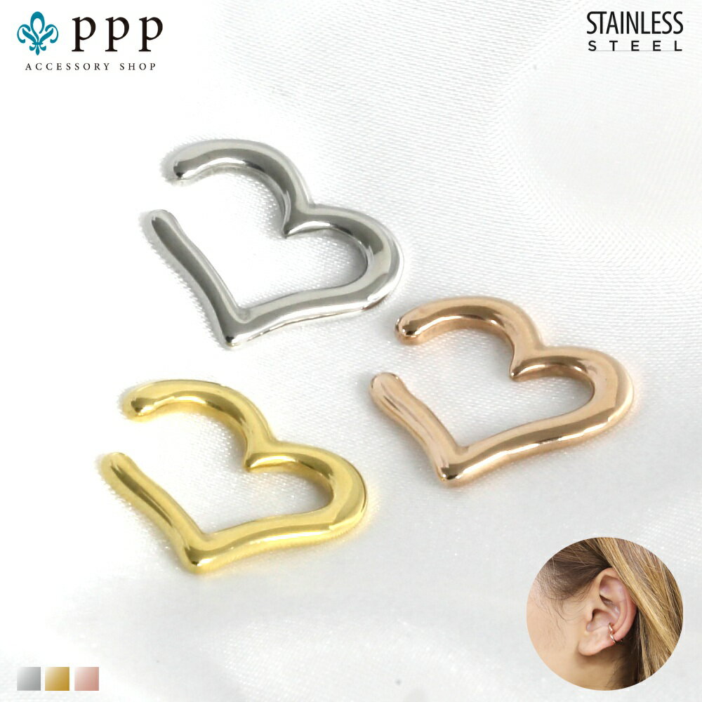 ステンレス イヤーカフ (2)ハート カラー選択可(メイン)銀色 金色 ピンクゴールド ピアス イヤリング 金属アレルギー対応 レディース メンズ 送料無料 サ...