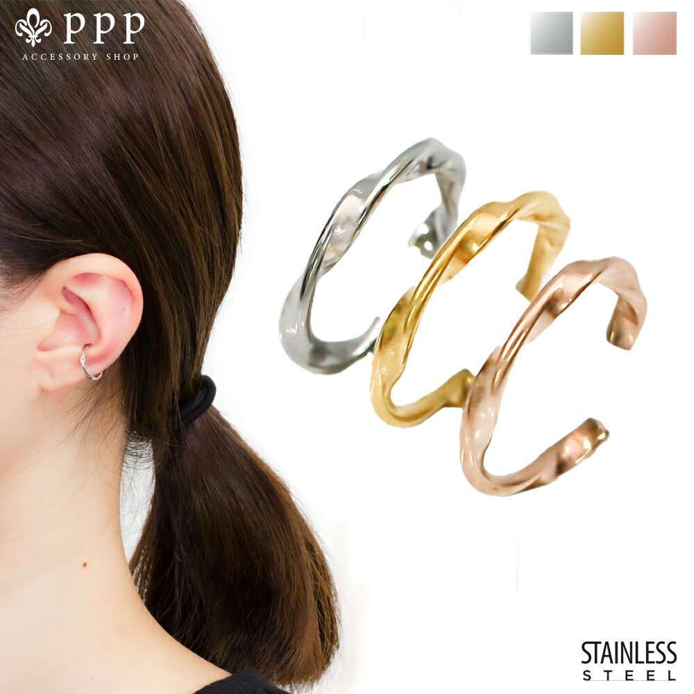 ステンレス イヤーカフ (5) ひねり選択可 銀色 金色 ピンクゴールド ノンホール レディース メンズ ステンレス サージカルステンレス 316L 金属アレル...