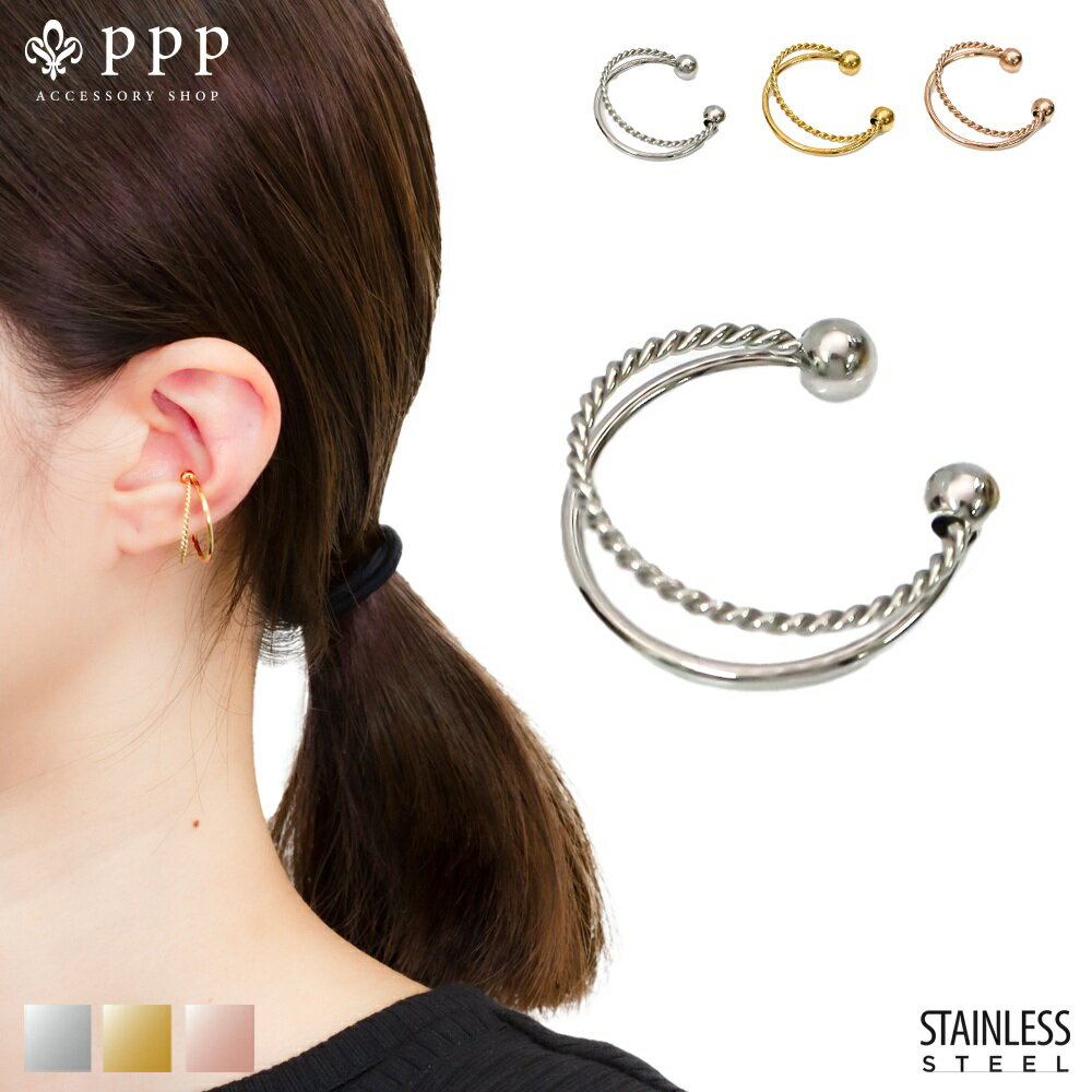 ステンレス イヤーカフ (7) 2連選択可 銀色 金色 ピンクゴールド ノンホール レディース メンズ ステンレス サージカルステンレス 316L 金属アレルギ...