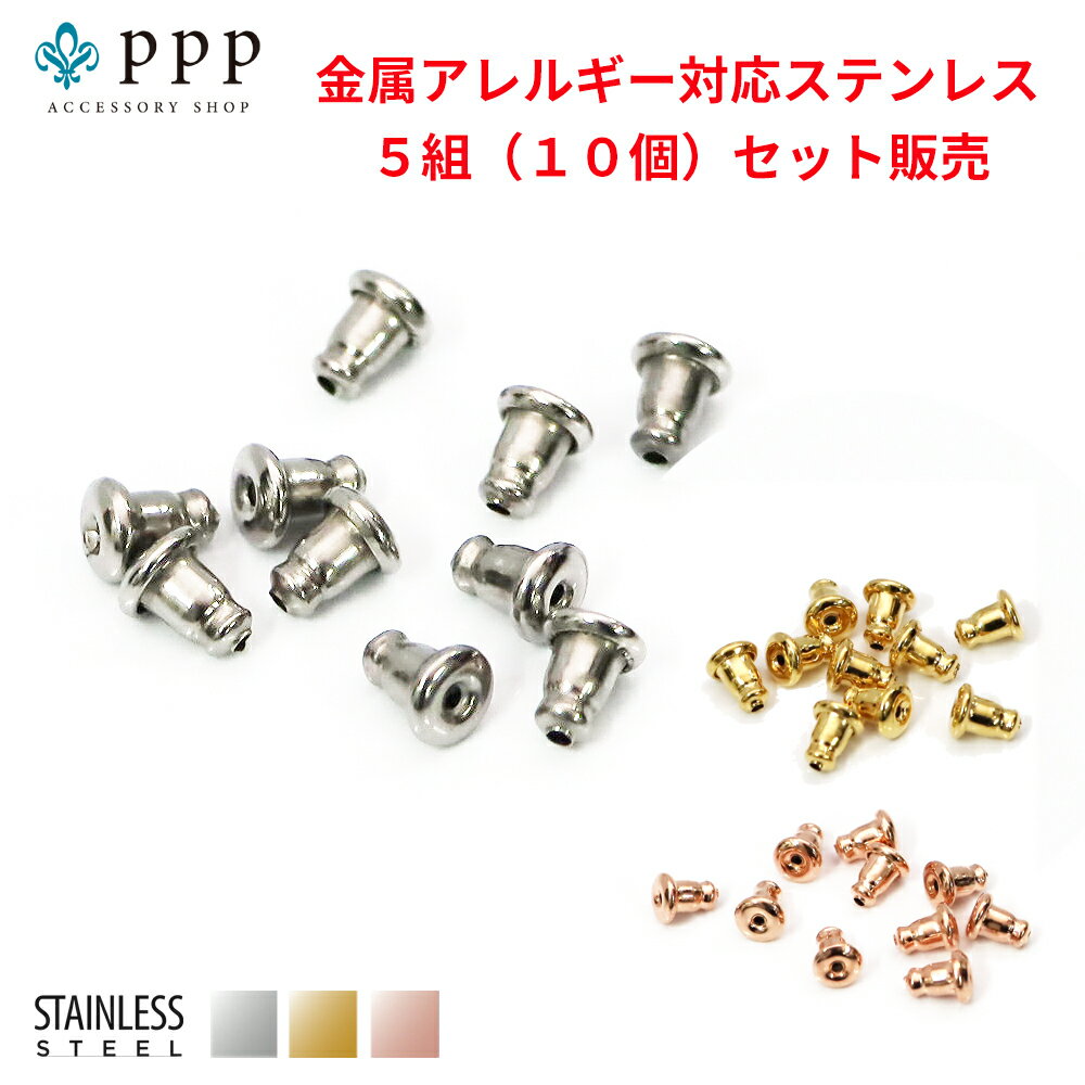 ステンレス製シリコンベルキャッチ(3)4.5mm×6mm 5組10個の1セット メイン ステンレス ピアス キャッチ サージカルステンレス316L 金属アレルギー対応 アクセサリー メンズ レディース 送料無料 おしゃれ