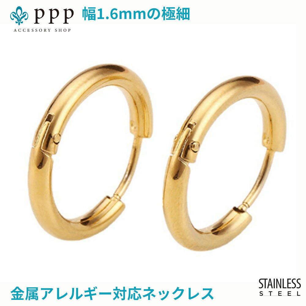 在庫処分 片耳売り ステンレス フープピアス(1) 金色 幅1.6mm 内径3種類あり サイズ選択可 内径 10mm 12mm 14mm 片耳売り 極細です！ シンプルなフープ　 ゴールド サージカル 316L メンズ レディース 送料無料 金属アレルギー対応 プチプライス