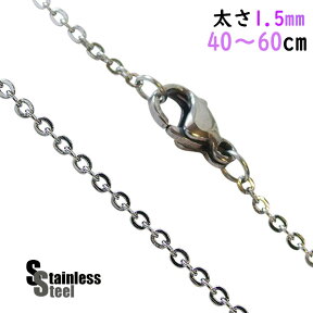 ステンレス ネックレス 平あずきチェーン1.5mm40cm 45cm 50cm 55cm 60cm メイン ステンレス ネックレス サージカルステンレスチェーン316L 金属アレルギー対応 2019 送料無料 小豆 アズキ あづきおしゃれ プチプライス ユニセックス 男女兼用