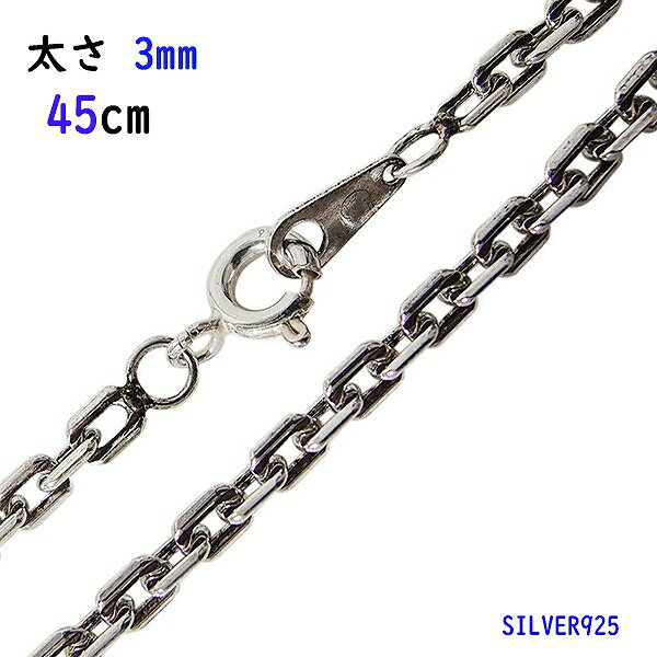 (オキシ)4面カットあずきチェーン(M)45cm 太さ3mm メイン シルバー925 銀 シルバーチェーン オキシダイ加工 925 ネッ…