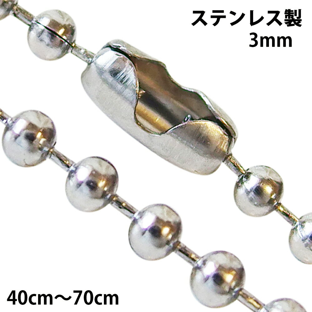 ステンレス ネックレス ボールチェーン3mm選択可45cm 50cm 60cm 金属アレルギー対応ネックレスサージカル ネックレス 送料無料 おしゃれ プチプラ...