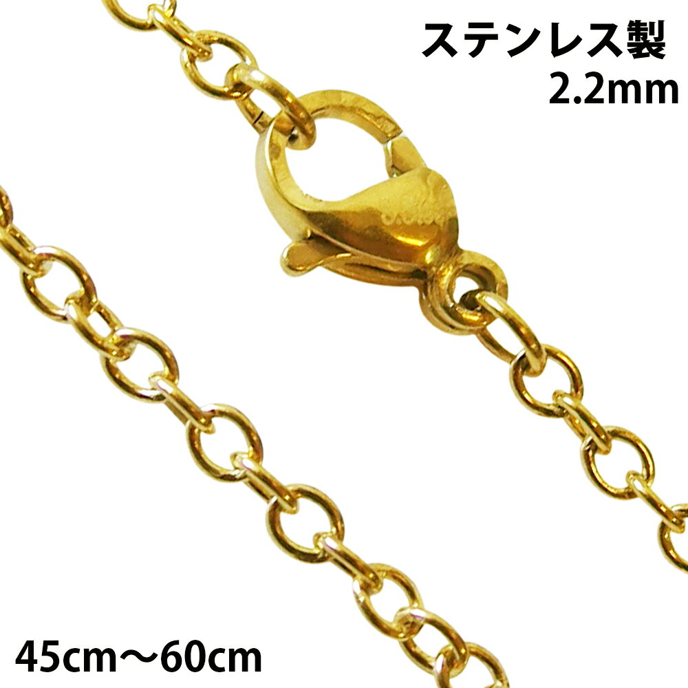 ステンレス ネックレス 金色 あずきチェーン2.2mm選択可40cm 45cm 50cm 60cm メイン ゴールドPVDコーティング 金属ア…