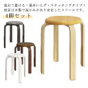 4脚セット 丸椅子 木製 椅子 曲脚 イス 直径30cm 高さ約45cm ナチュラル ブラウン ブラック ホワイト スタッキング チェア 曲げ脚 スツール 丸イス 円形 いす スタッキングチェアー 背なし椅子 背なし 重ねる 玄関 キッチン 台所 リビング 北欧 おしゃれ