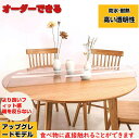 【円型オーダー】 テーブルクロス 透明 円形 角丸タイプ 厚さ1.7/2.5mm PVC ビニール 無臭 気泡なし デスクマット テーブルカバー テーブルマット...