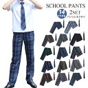 制服 学生制服 2点セット スラックス ロングパンツ ズボン 男の子 チェック柄 男子 高校生 中学生 小学生 学生パンツ スクールパンツ ネクタイ パンツ カジュアル メンズ 通学 学生 学生服 キッズ 子供服 子ども服 入学 卒業 大きいサイズ ボトムス