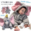 ロンパース ベビー服 ゾウ 着ぐるみ 赤ちゃん もこもこ カバーオール 大きい耳付き 子供 冬 厚手 コスチューム アニマル コスプレ 男の子 女の子 キッズ ...