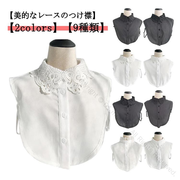 つけ襟 レース 付け襟 レディース ブラウス 襟 花柄 角襟 丸襟 スタンドカラー レイヤード 重ね着 付け..