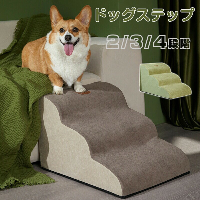 ドッグステップ ドッグスロープ 2段階 3段階 4段階 ペット用犬用階段 滑り止め付き カバー取り外し可能..