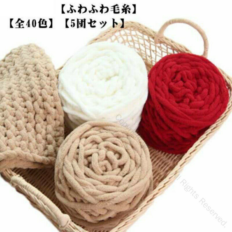 編み物用 厚い毛糸 チャンキーニット ふわふわの5玉セット 手芸向けポリエステル素材 全40色展開 太い..