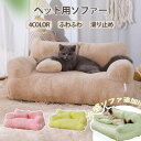 ペットソファー ソファーベッド ペット用ソファー 犬 猫 室内犬 ペットクッション かわいい 犬用 通年 暖かい 柔らかい ペットマット ペット家具 ソファ ベ...