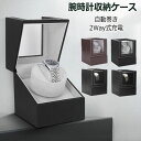 収納ケース ワインディングマシーン 1本巻き 腕時計ワンダー 腕時計自動巻き器 時計収納 時計ケース 腕時計ケース 超静音 腕時計自動巻き器 時計収納 プレゼン...