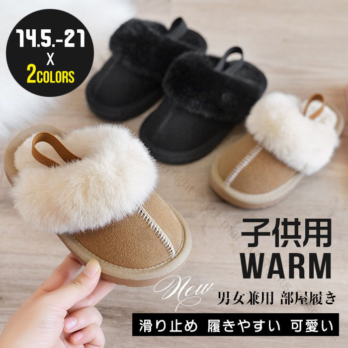 子供用ファーシューズ かかとなしスリッパ キッズルームシューズ 男の子女の子対応 秋冬の暖かい子ども..