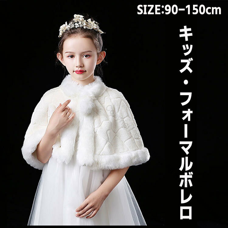 キッズ ボレロ 子供 秋 冬 ドレス 子ども フォーマル カーディガン 厚手 女の子ポンチョ ファーボレロ ..