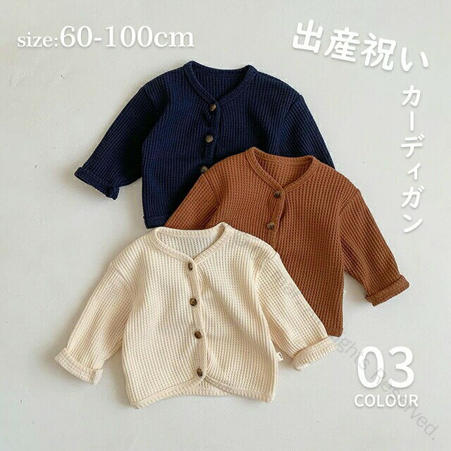 男の子 女の子 ベビー服 アウター カーディガン ニット UVカット 羽織り 赤ちゃん 出産祝い 子供服 秋..