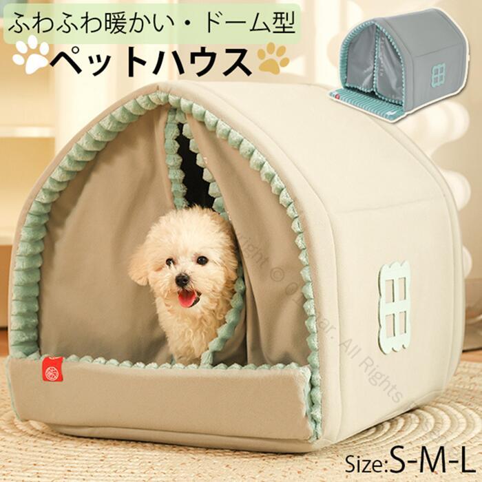 新作登場 ペット 犬 保温 ペットハウス 犬ハウス ペットベッド 冬用 猫 犬 大型犬 中型犬 滑らない 床暖房対応 冬 猫ベッド 犬ベッド ドームハウス ペットベッド クッション付き 洗える 保温性抜群