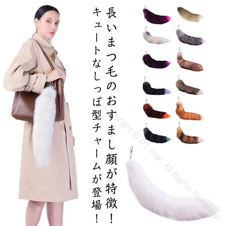 しっぽチャーム ファッショナブルなアクセサリー ファーストラップ きつねのしっぽ 50cm バッグチャーム アクセサリー もふもふテール しっぽチャーム テール...