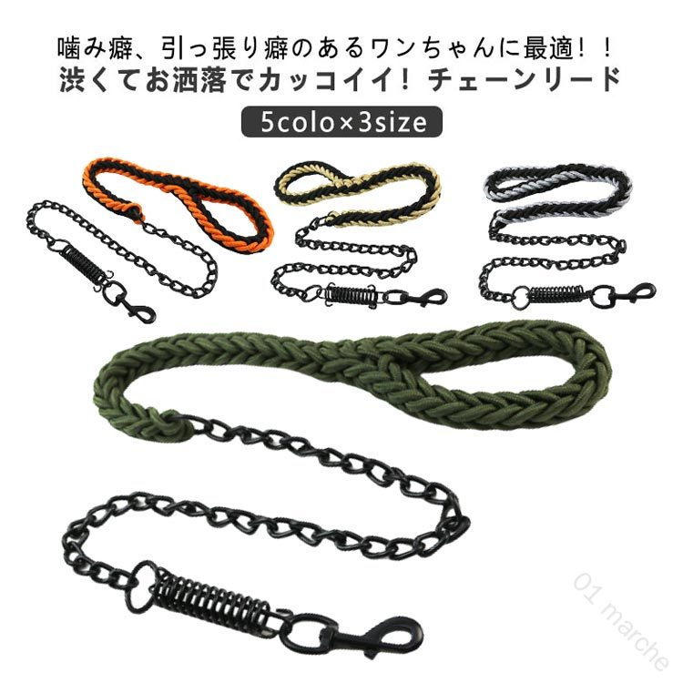 大型犬 小型犬 中型犬 超大型犬用 安心 防噛み 噛み切れない 噛み癖対応 ゴツイ チェーン 鎖 チェーンリード おしゃれ ばね付き ゴールド ブラック グレー オレンジ 持ち易い 散歩 しつけ トレーニング用 リードフック付き 安全設計 かっこいい