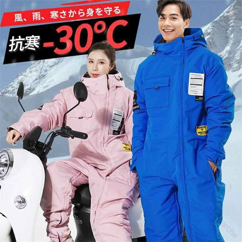 つなぎ 防寒つなぎ オートバイ 長袖 着脱便利 防寒服 バイク 冬用 防水スーツ 秋冬 スノー ツナ ...