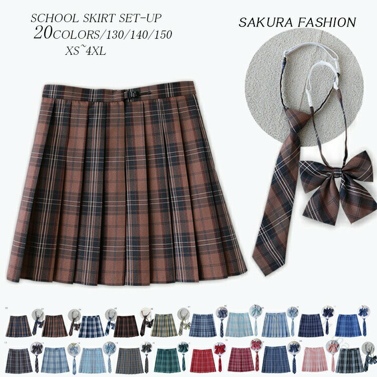 学生服 3点セット スカート 130 140 150 XS-4XL 制服スカート プリーツスカート チェックスカート プリーツ リボン ネクタイ セット 女子制...