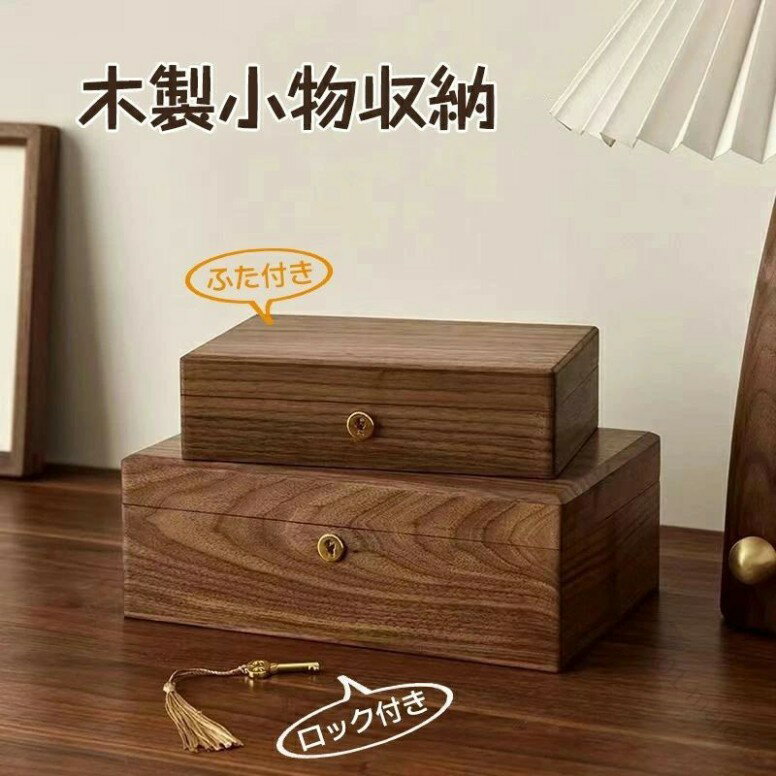 ウッドボックス 木製 小物入れ 木箱 アクセサリーケース ジュエリーボックス 蓋付き アンティーク調 レ..
