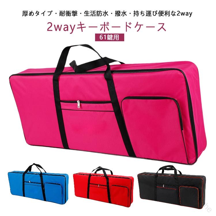 61鍵用厚めタイプ・耐衝撃・生活防水・撥水・持ち運び便利な2way2wayキーボードケース大切なキーボードの運搬や保管に役立つ耐衝撃性の2wayタイプの収納バッグです。バッグの前面は収納スペース、背面は約1cmの厚みのあるクッションが入っているので、衝撃や振動から大切なキーボードを守ります。撥水性に優れた丈夫な素材なので雨の日や野外イベント、路上ライブなど移動や運搬に。手提げでの運搬の他、背面にリュック用ストラップが付いた2wayタイプ。移動時のストレスを軽減してくれます。また、小物をたっぷり収納できる便利なポケット付き。大容量ポケットなので、譜面や小物、付属品などをまとめて入れられます。 サイズ F サイズについての説明 サイズ：幅102cm×高さ42cm×マチ13cm ショルダー/手持ち2wayタイプ※メーカーを問わずご使用頂ける汎用タイプです。※サイズをご確認の上、ご購入下さいます様お願い申し上げます。※商品のサイズは手作業で測定させて頂いておりますので、若干の誤差があります。 素材 ポリエステル600D 色 ブルーブラック レッドブラック イエローブラック ブラック ブルー レッド ローズ グレー 備考 ●サイズ詳細等の測り方はスタッフ間で統一、徹底はしておりますが、実寸は商品によって若干の誤差(1cm〜3cm )がある場合がございますので、予めご了承ください。 ●製造ロットにより、細部形状の違いや、同色でも色味に多少の誤差が生じます。 ●パッケージは改良のため予告なく仕様を変更する場合があります。 ▼商品の色は、撮影時の光や、お客様のモニターの色具合などにより、実際の商品と異なる場合がございます。あらかじめ、ご了承ください。 ▼生地の特性上、やや匂いが強く感じられるものもございます。数日のご使用や陰干しなどで気になる匂いはほとんど感じられなくなります。 ▼同じ商品でも生産時期により形やサイズ、カラーに多少の誤差が生じる場合もございます。 ▼他店舗でも在庫を共有して販売をしている為、受注後欠品となる場合もございます。予め、ご了承お願い申し上げます。 ▼出荷前に全て検品を行っておりますが、万が一商品に不具合があった場合は、お問い合わせフォームまたはメールよりご連絡頂けます様お願い申し上げます。速やかに対応致しますのでご安心ください。 指定された配送時間は承っておりません。【01 marche】