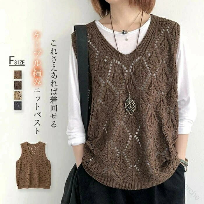 ベスト レディース 秋冬 ケーブル編み プルオーバー サマーベスト 秋 冬 春 ニットベスト おしゃれ 着回し トップス 多色展開 柔らか素材 防寒対策 カジュアルファッション コーデしやすいデザイン