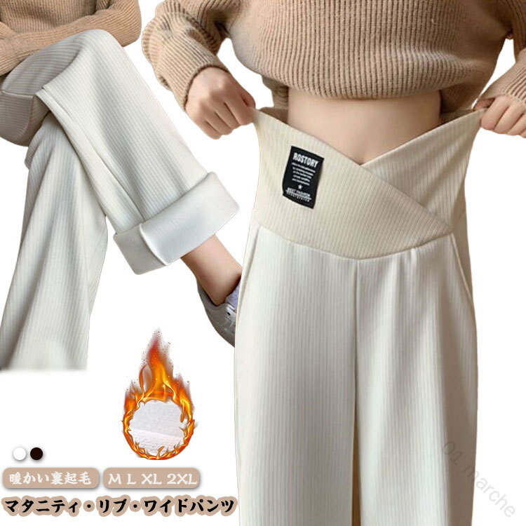 マタニティ ワイドパンツ あったか 裏起毛 パンツ 防寒 ズボン リブワイドパンツ 美脚 保温 脚長効果 寒さ対策 冷え対策 秋冬 妊婦 ボトムス 無地 マタニティズボン マタニティパンツ 産前 黒 暖かい 極暖 大きいサイズ 妊娠初期から産後まで快適着用できる高機能防寒パンツ