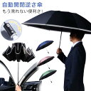 折りたたみ傘 車 スポーツ観戦傘 ゴルフ傘 LEDライト機能 自動開閉 逆さ傘 折りたたみ傘 手が濡れない 傘 ワンタッチ 車濡れない 晴雨兼用 折り畳み傘 メンズ レディース おりたたみ傘 10本骨 逆折り uvカット率 超撥水 丈夫