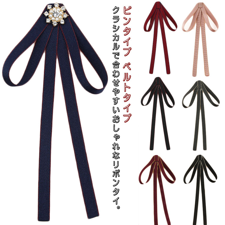 ピン リボンタイ タイ 胸元 コサージュ ロリータ リボンブローチ 森ガール ブローチ ユニフォーム ビジュー付き リボン 送料無料 可愛い ファッション小物 学生 制服 シンプル 卒業式 入学式 子供 大人 ユニフォーム クラシカル