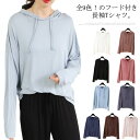 全9色!フード付きtシャツ 長袖Tシャツ 送料無料 夏服 パーカー 薄手パーカー 日焼け防止 モーダル素材 レディース プルパーカー ライトスウェット プルオーバー フード付き スウェットパーカー トップス シンプル 無地 薄手 春夏秋 無地