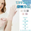 手袋 手袋 レディース 夏用 UVカット 手袋 UVカット レディース 日焼け防止(UVカット・接触冷感・スマホ操作可能)紫外線対策 手荒れ対策 保湿ケア 薄手...