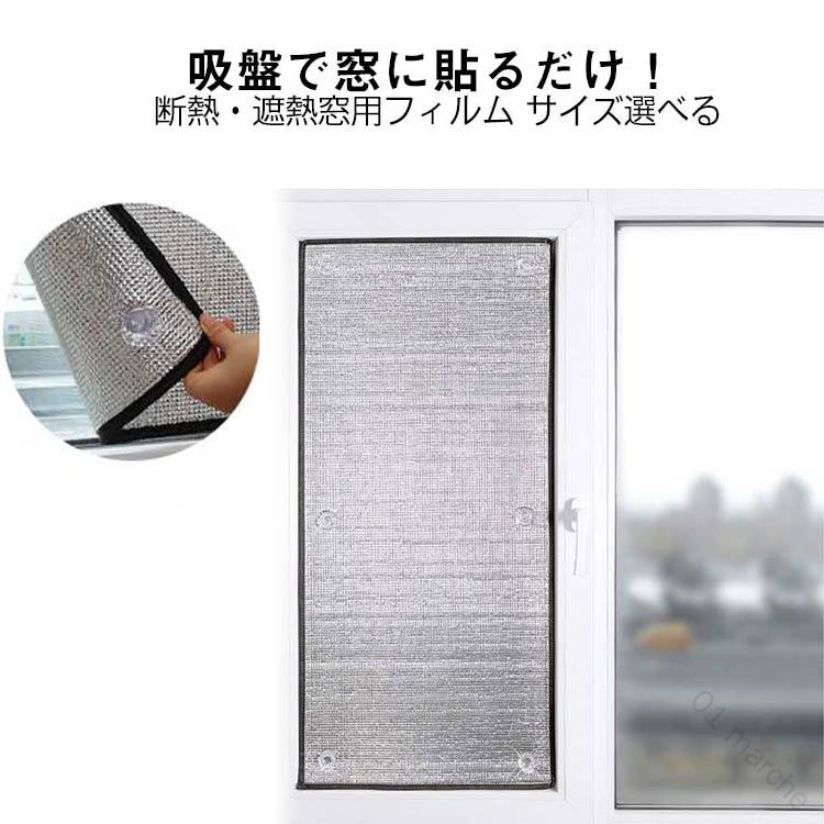 Rakuten - 窓 用 吸盤式 断熱 ボード アルミシート 冷気 と 日除け 遮熱 紫外線対策 冷暖房 用 窓カーテン 窓用フィルム 遮光 断熱 アルミシート