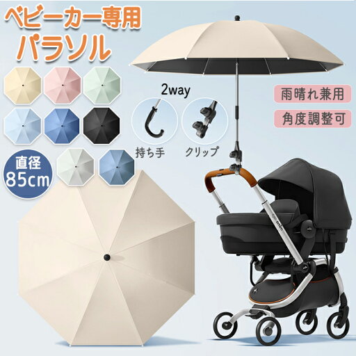 ベビーカー 傘 折りたため スタンド ホルダー 雨 雨の日 ハンズフリー 傘立て ペットカート 日傘 雨晴れ兼用 晴れ 紫外線 暑さ対策 撥水加工 逆さ傘 二重傘 直径85cm 2Way UVカット 大きめ 耐久性 軽量 角度調整 パラソル コンパクト 持ち運び ベビーカー 傘 折りたため スタンド ホルダー 雨 雨の日 ハンズフリー 傘立て ペットカート 日傘 雨晴れ兼用 晴れ 紫外線 暑さ対策 撥水加工 逆さ傘 二重傘 直径85cm 2Way UVカット 大きめ 耐久性 軽量 角度調整 パラソル コンパクト 持ち運び