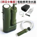 携帯浄水器 アウトドア 濾過器 サバイバル浄水器 高性能浄水器 水ろ過装置 USB電動 自動 直飲 水濾過 携帯用 災害用 登山 キャンプ 野営 防災 緊急用水 飲み水 軽量 コンパクト 再利用可能
