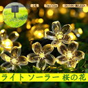 ソーラー ストリングライト ガーデンライト LED 50 LED 7M 屋外 庭 ライト 桜の花 IP65 防水 夜間自動 点灯 クリスマス/ハロウィン/パーティー/バレンタインデー/新年/祝日/結婚式/誕生日/学園祭屋外/室外/室内/庭対応 ソーラーパ