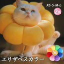 エリザベスカラー 猫用 犬用 ペット用品 傷舐め防止 去勢手術 ひまわり型 調節可能 柔らかい 可愛い 軽量 通気性 傷口保護 イエロー 虹色 XS S M L