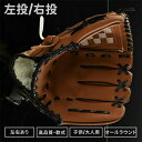 野球グローブ 小学生 大人用 親子セット グラブ 左投げ 右投げ 軟式用 左利き キャッチボール ミット 子供 中学生 高校生 一般大人向け 12.5インチ 11.5インチ 10.5インチ 9.5インチ 練習用 プレゼント