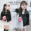 ライダースジャケット キッズ 子供服 フェイクレザージャケット 女の子 アウター PU ジャケット フェイクレザージャケット テーラード 子供 PU革 コート ...