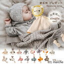 赤ちゃん 寝かしつけ用 おしゃぶりタオル ぬいぐるみ ハンカチ 噛むおもちゃ セキュリティブランケット おねんね抱っこ毛布 兎 クマ 象 ライオン やわらか手触りドゥドゥ 新生児 幼児用 安心素材で快適ケアの育児グッズ